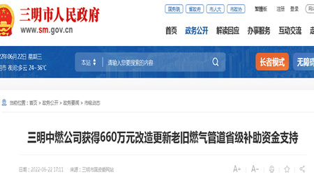 三明中燃公司獲得660萬元改造更新老舊燃?xì)夤艿朗〖壯a(bǔ)助資金支持