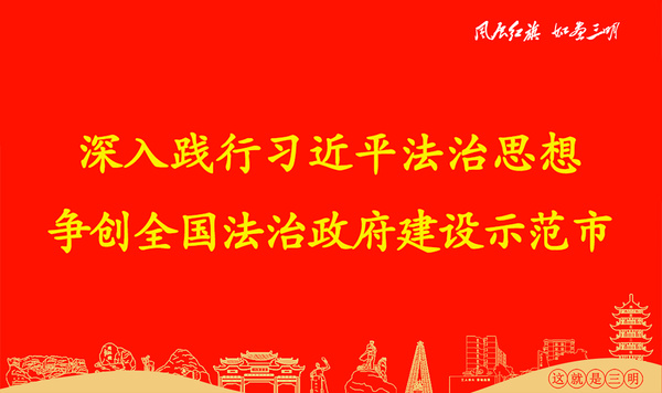 深入踐行習(xí)近平法治思想 爭創(chuàng)全國法治政府建設(shè)示范市