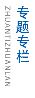 專題專欄